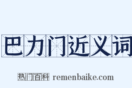 巴力门近义词是什么意思的图片